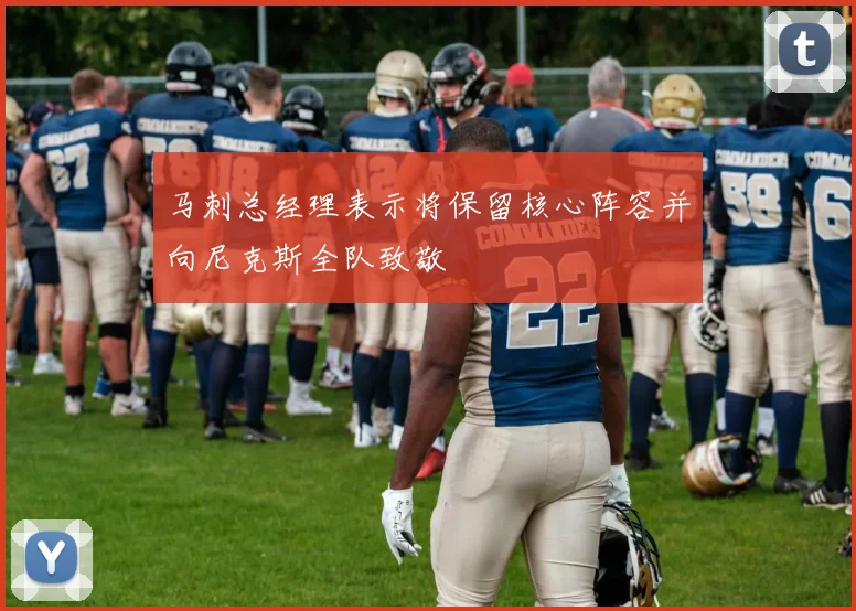 马刺总经理表示将保留核心阵容并向尼克斯全队致敬