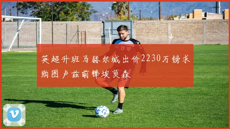英超升班马赫尔城出价2230万镑求购图卢兹前锋埃莫森