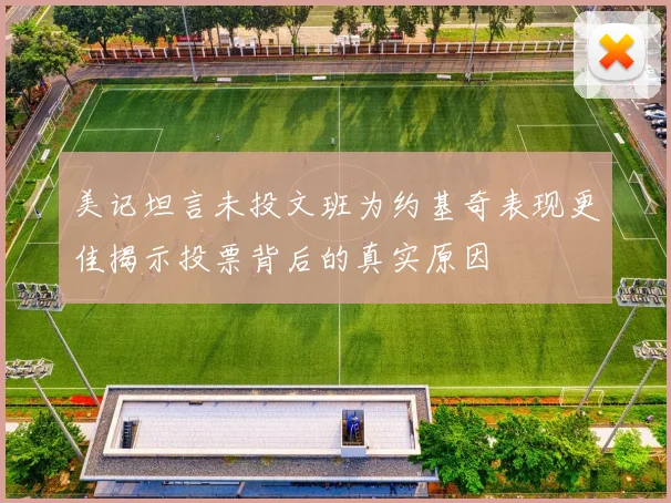 美记坦言未投文班为约基奇表现更佳揭示投票背后的真实原因
